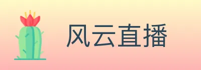 风云直播 logo